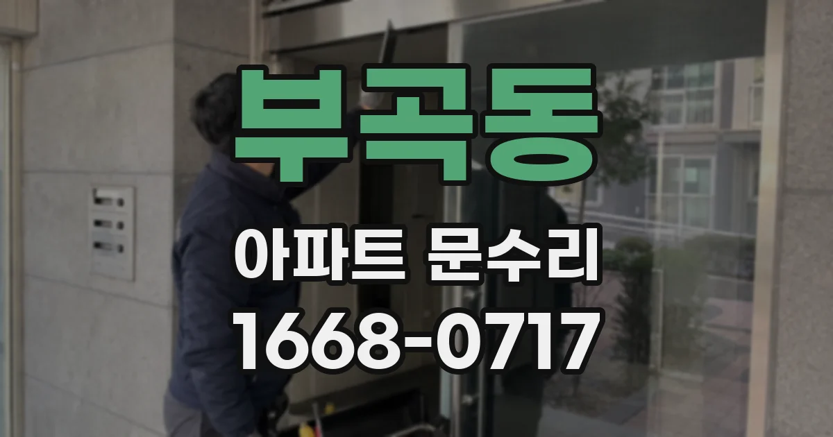 부곡동 아파트 문수리