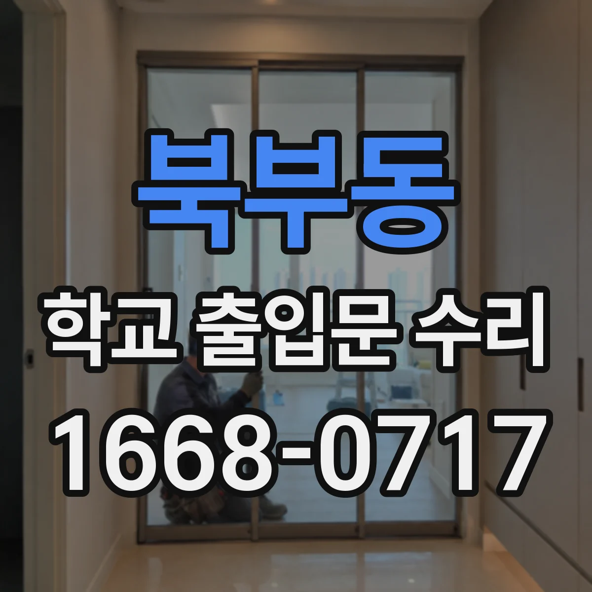 북부동 학교 출입문 수리