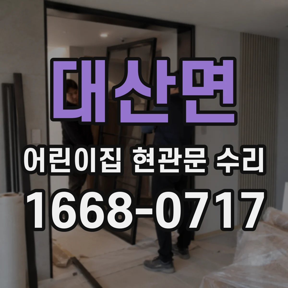 대산면 어린이집 현관문 수리
