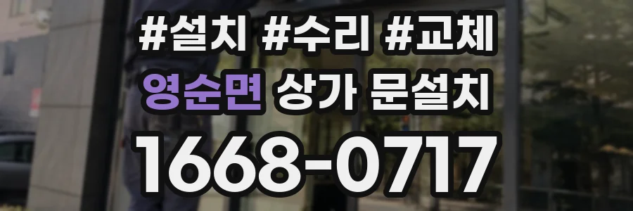 영순면 상가 문설치