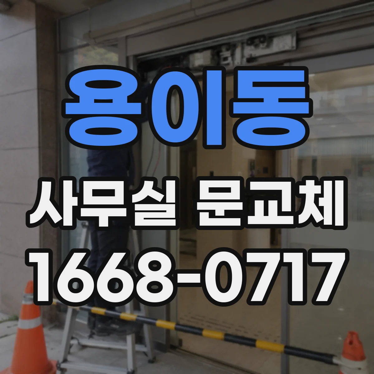 용이동 사무실 문교체