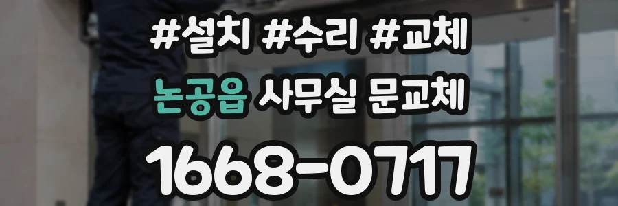 논공읍 사무실 문교체