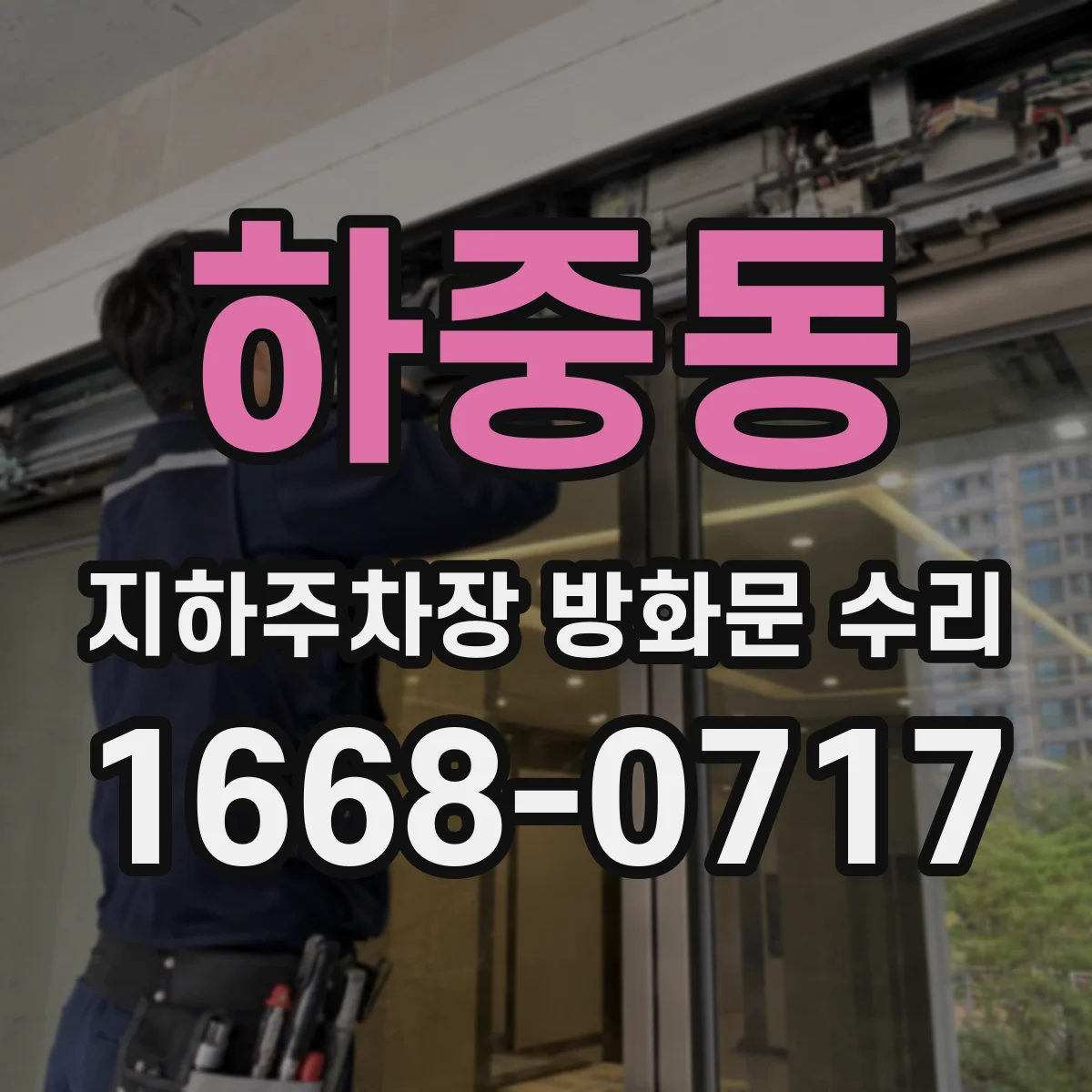 하중동 지하주차장 방화문 수리
