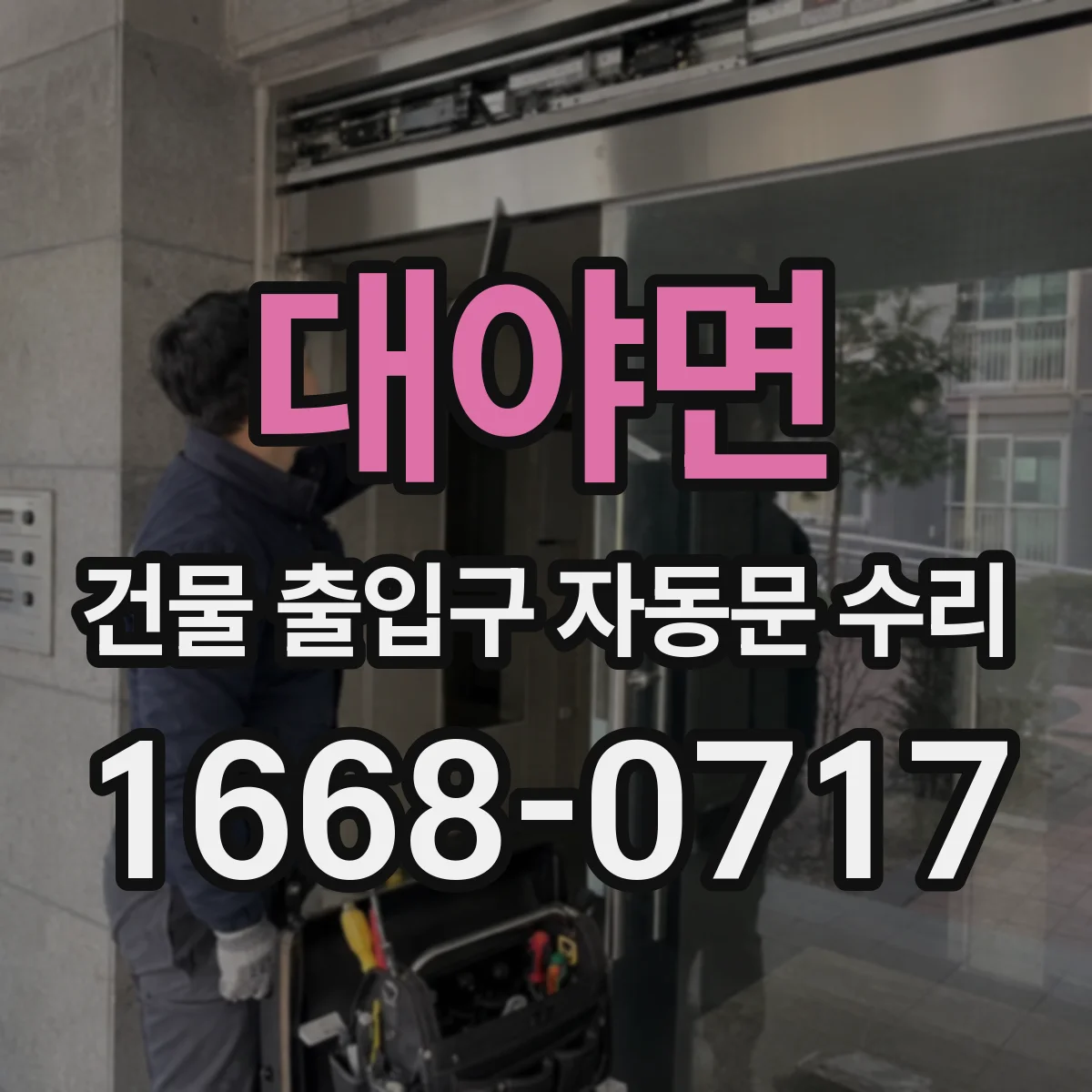 대야면 건물 출입구 자동문 수리