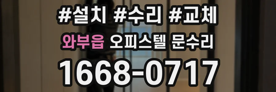 와부읍 오피스텔 문수리