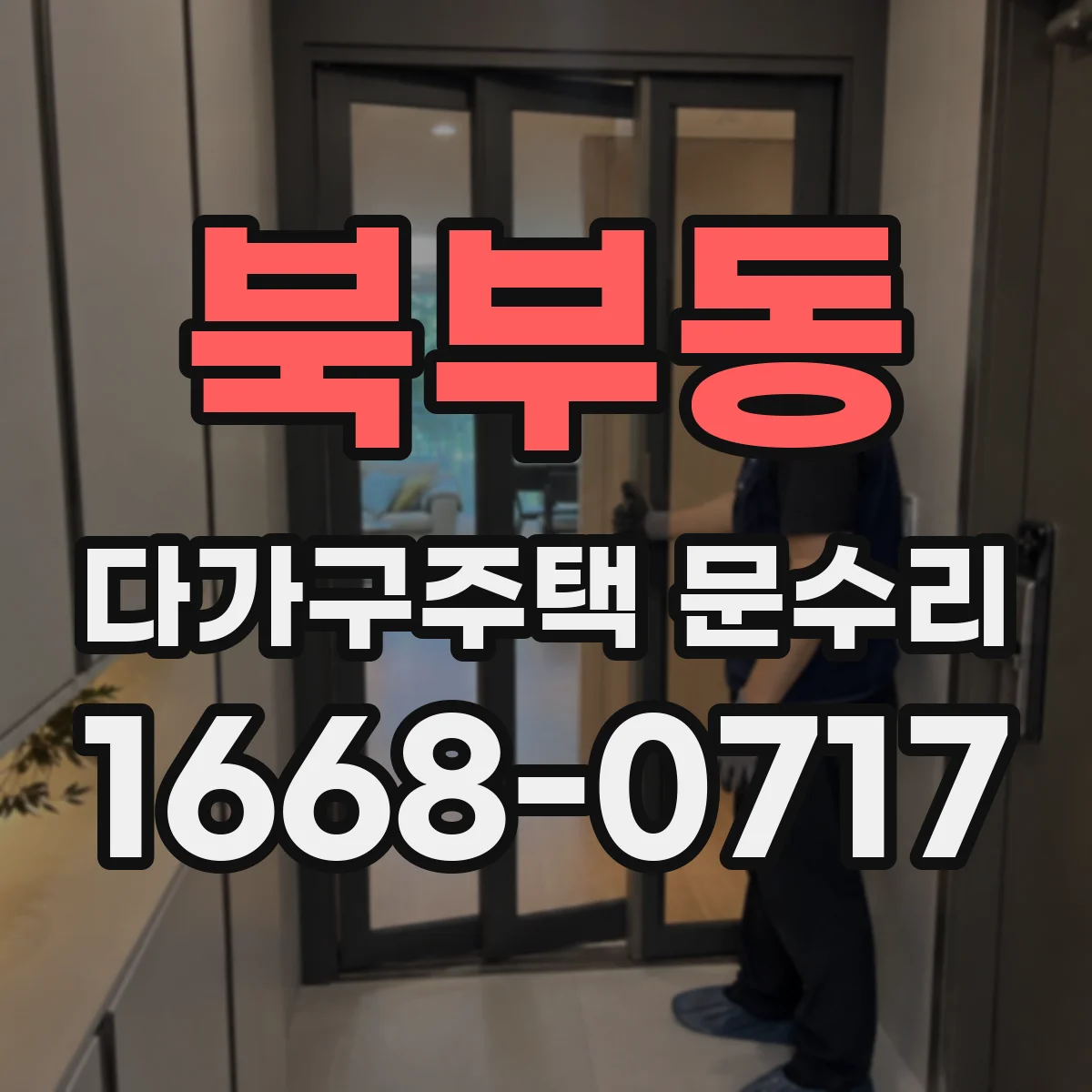 북부동 다가구주택 문수리