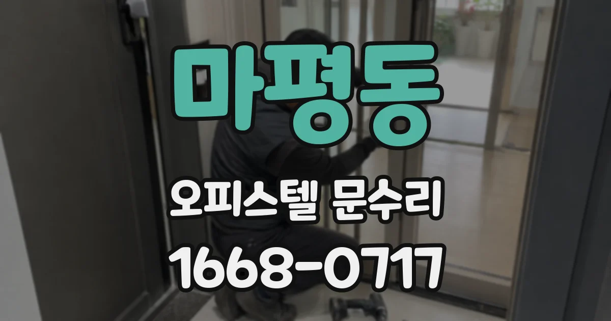 마평동 오피스텔 문수리
