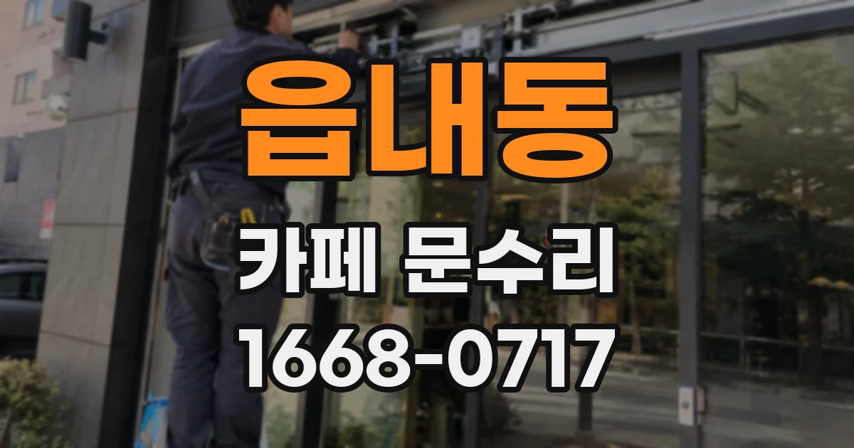 읍내동 카페 문수리