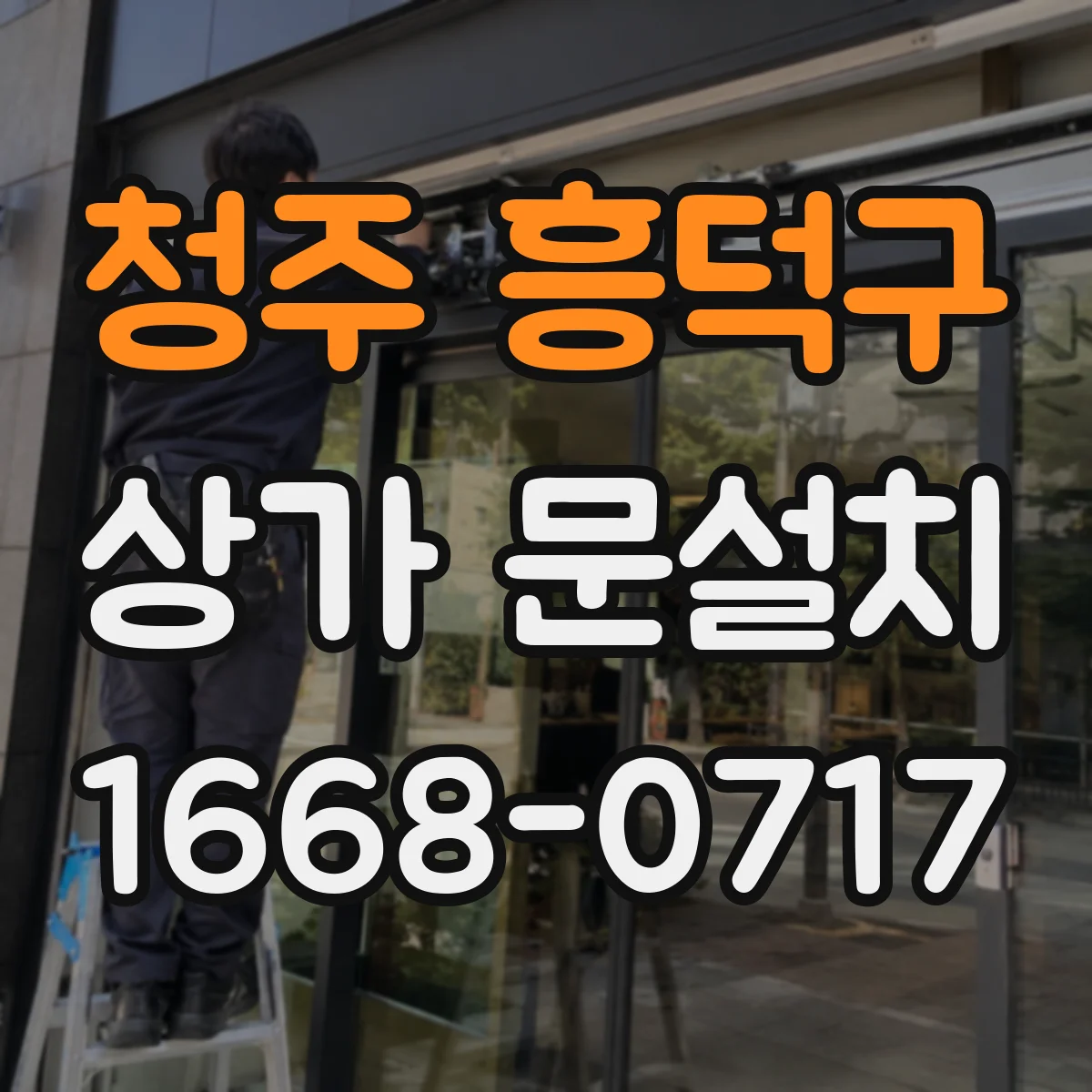 청주 흥덕구 상가 문설치