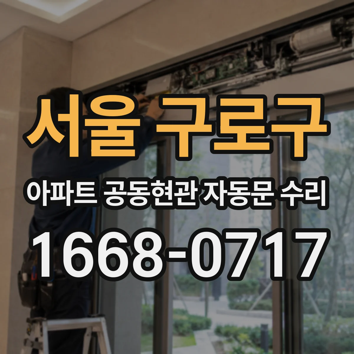 서울 구로구 아파트 공동현관 자동문 수리