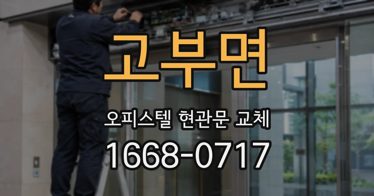 고부면 오피스텔 현관문 교체