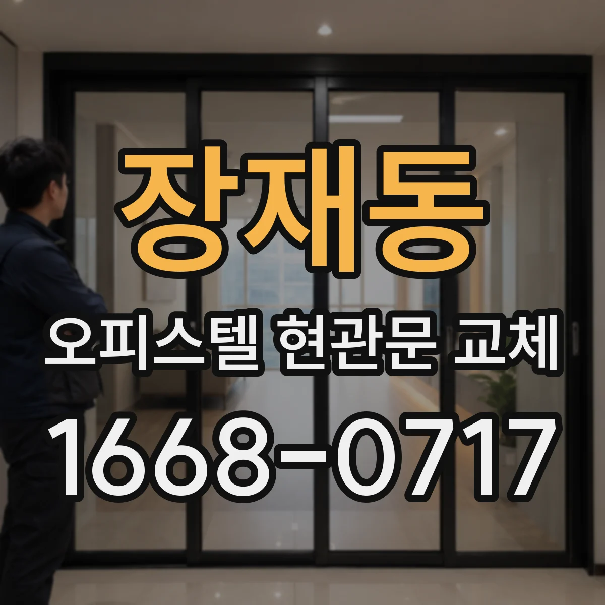 장재동 오피스텔 현관문 교체