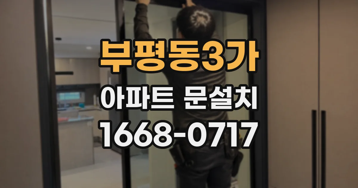 부평동3가 아파트 문설치