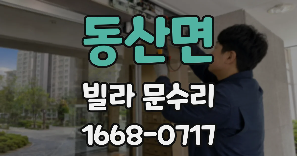 동산면 빌라 문수리