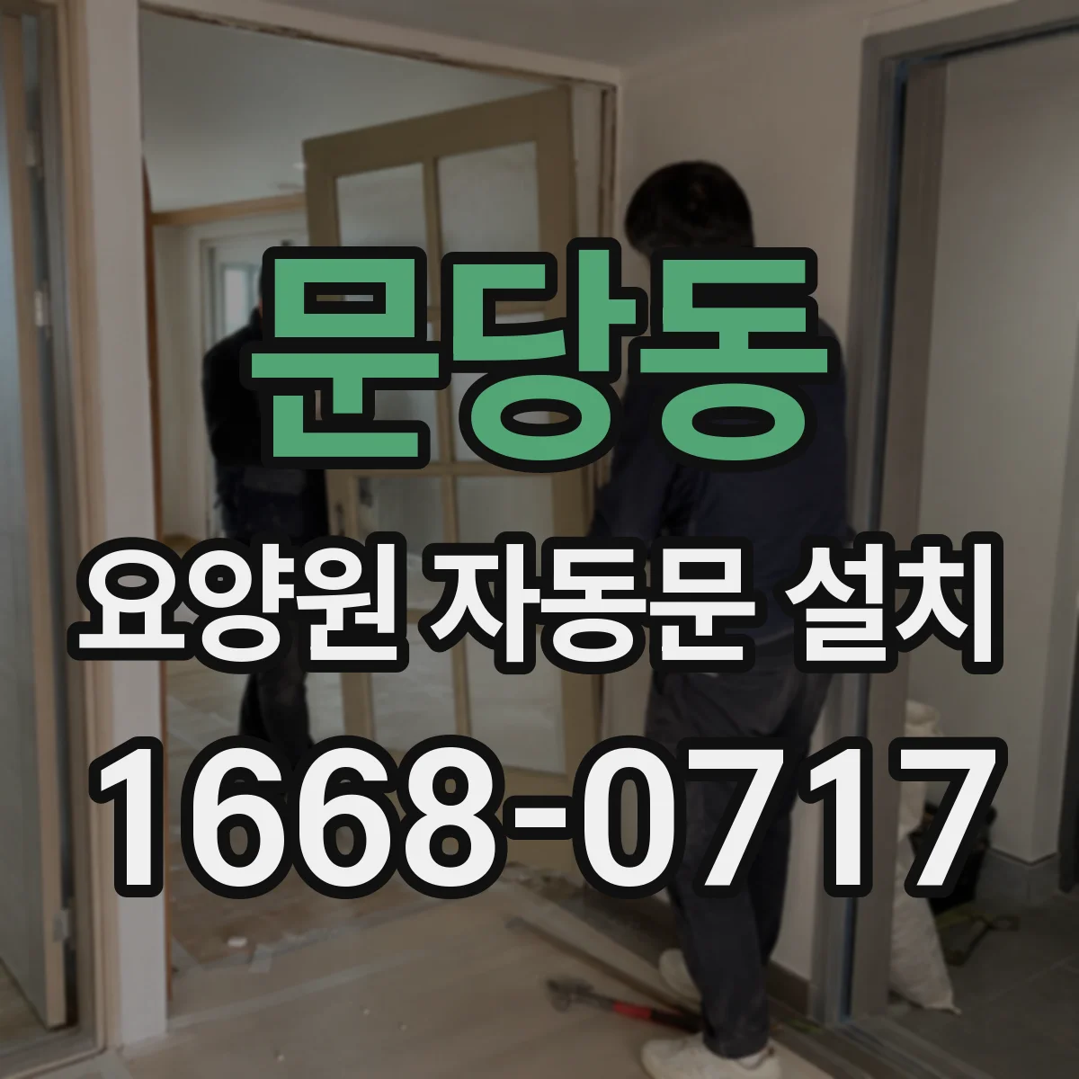 문당동 요양원 자동문 설치