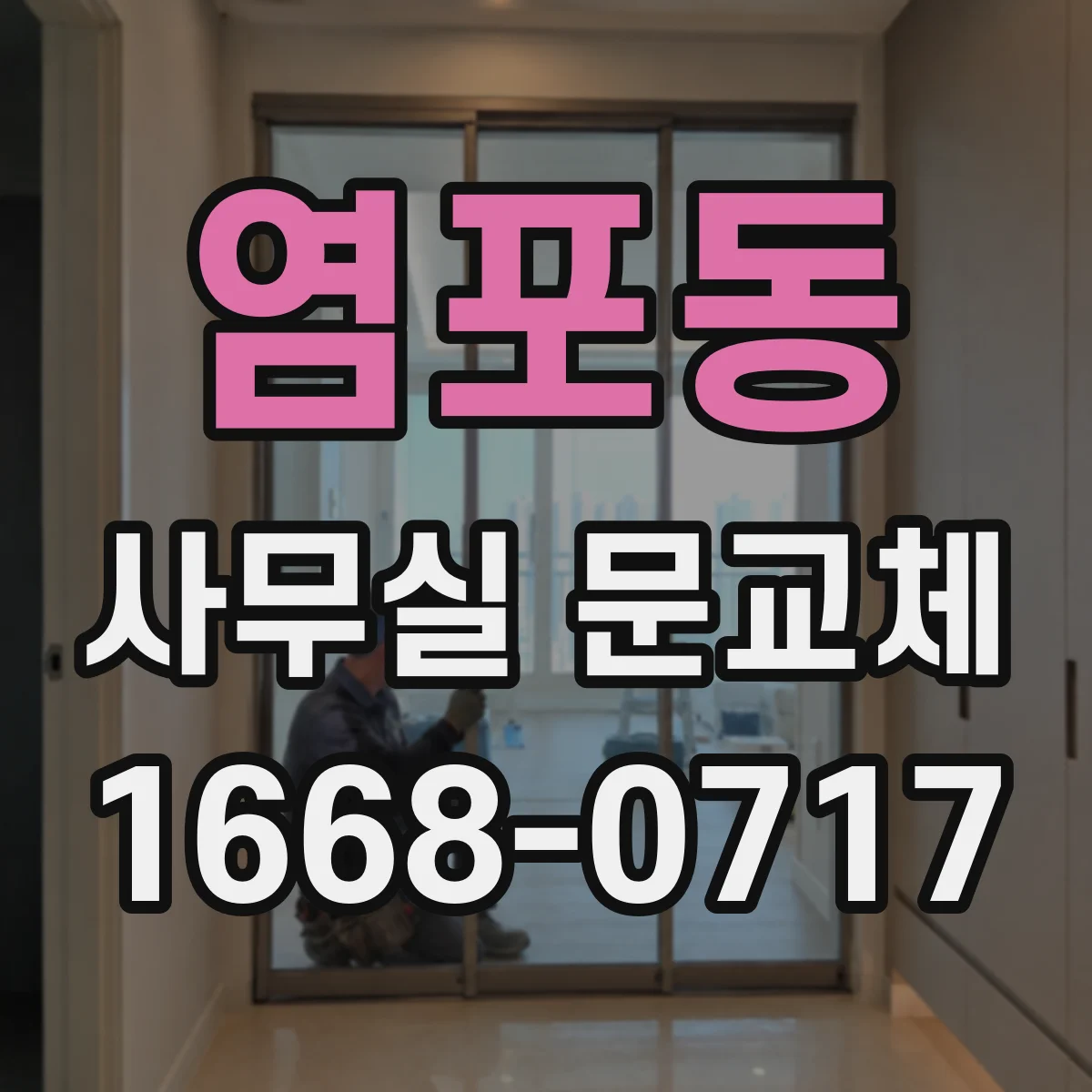 염포동 사무실 문교체