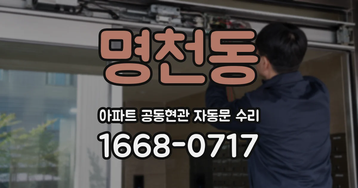 명천동 아파트 공동현관 자동문 수리