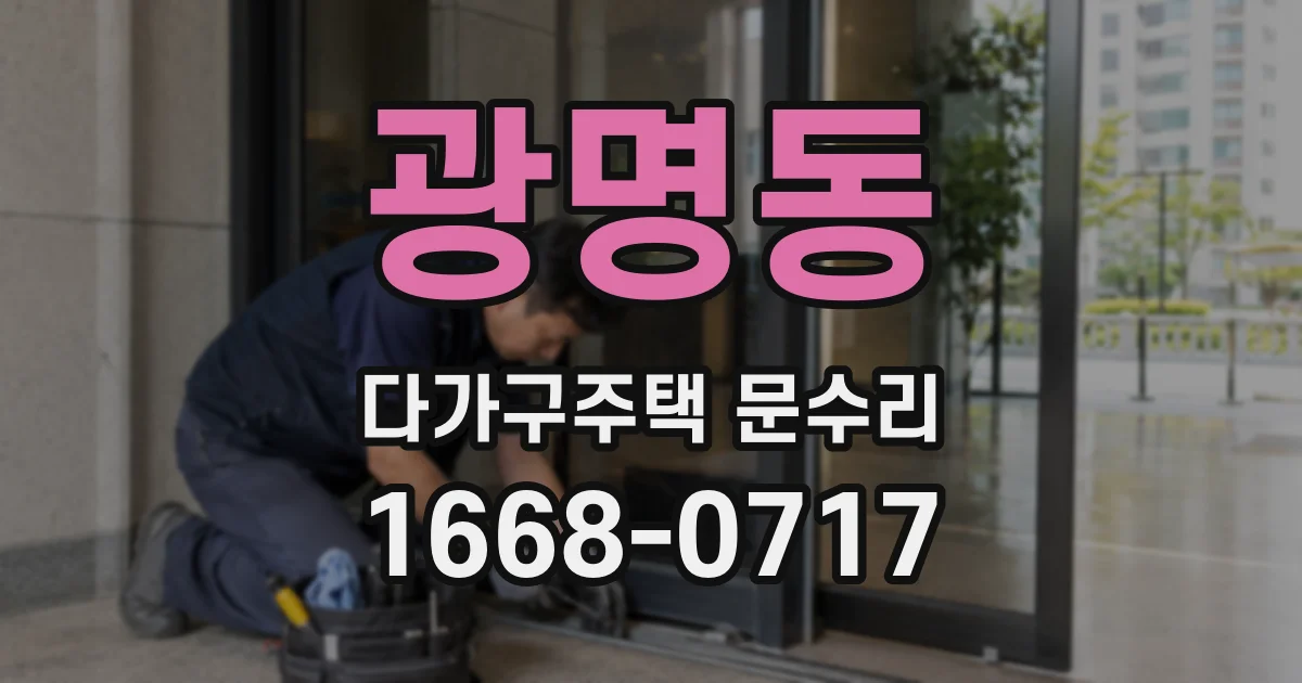 광명동 다가구주택 문수리