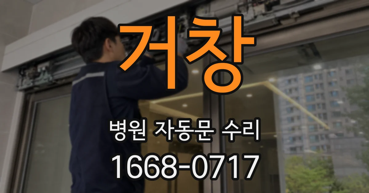 거창 병원 자동문 수리