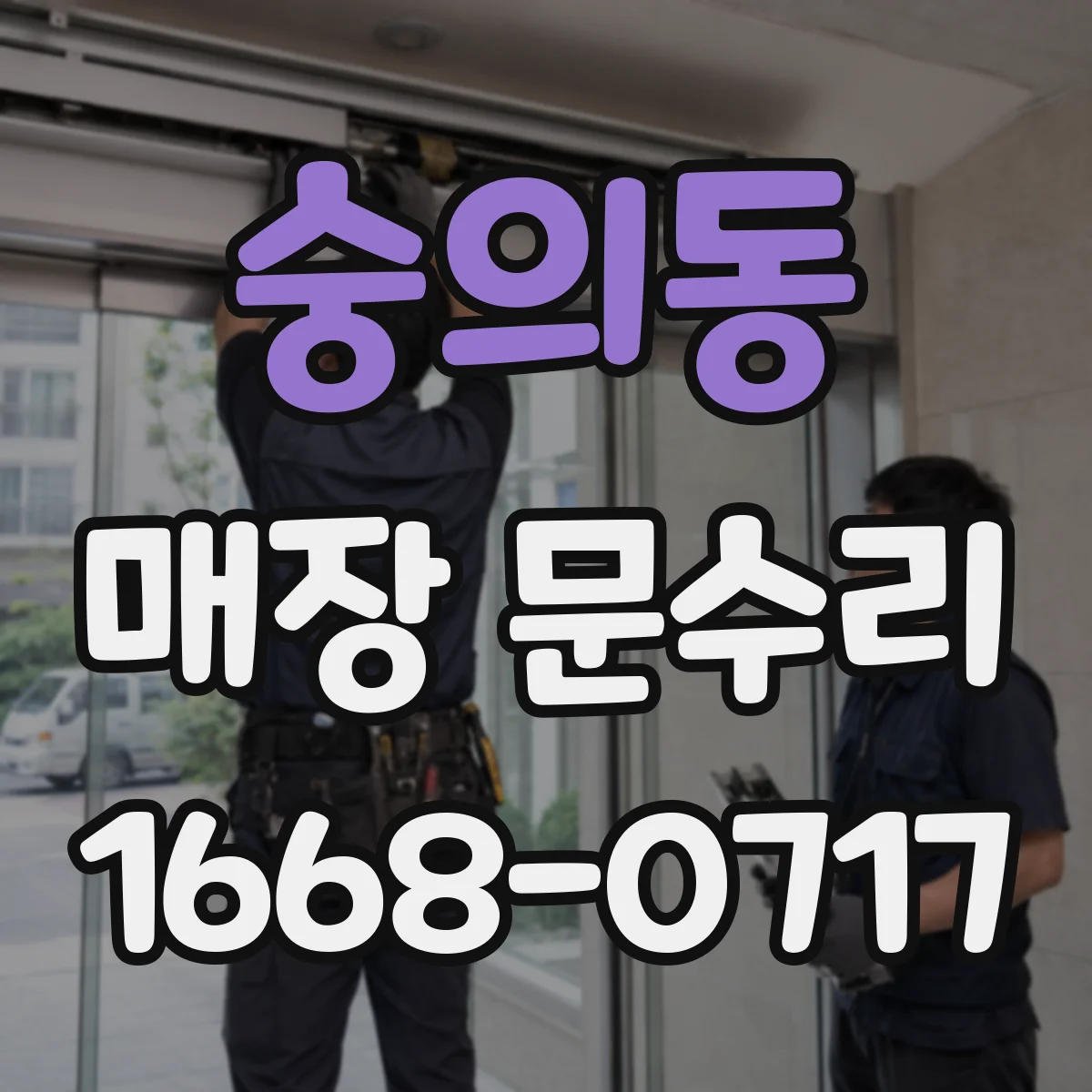 숭의동 매장 문수리