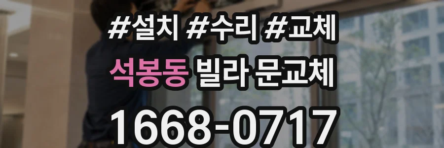 석봉동 빌라 문교체