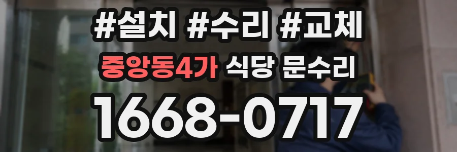 중앙동4가 식당 문수리