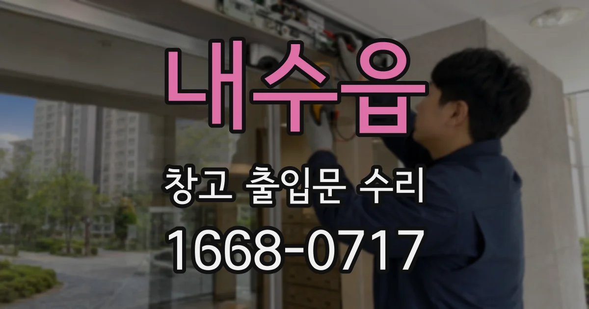 내수읍 창고 출입문 수리