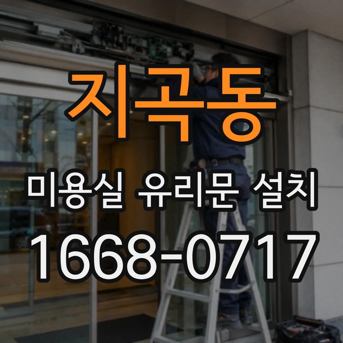 지곡동 미용실 유리문 설치