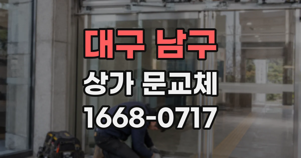 대구 남구 상가 문교체