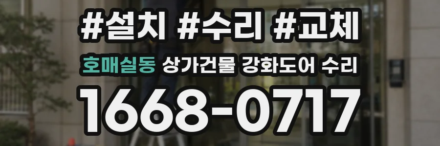 호매실동 상가건물 강화도어 수리