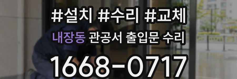 내장동 관공서 출입문 수리
