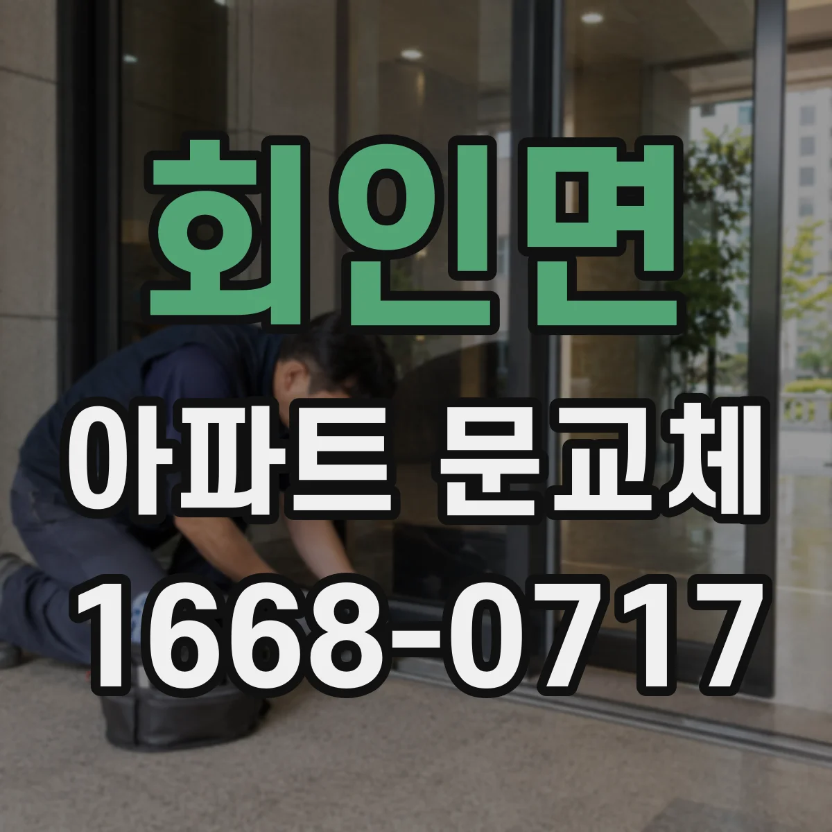 회인면 아파트 문교체