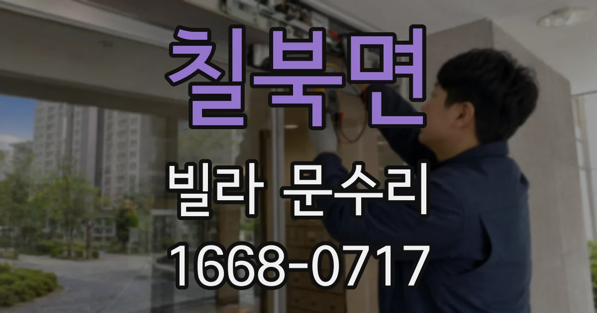 칠북면 빌라 문수리