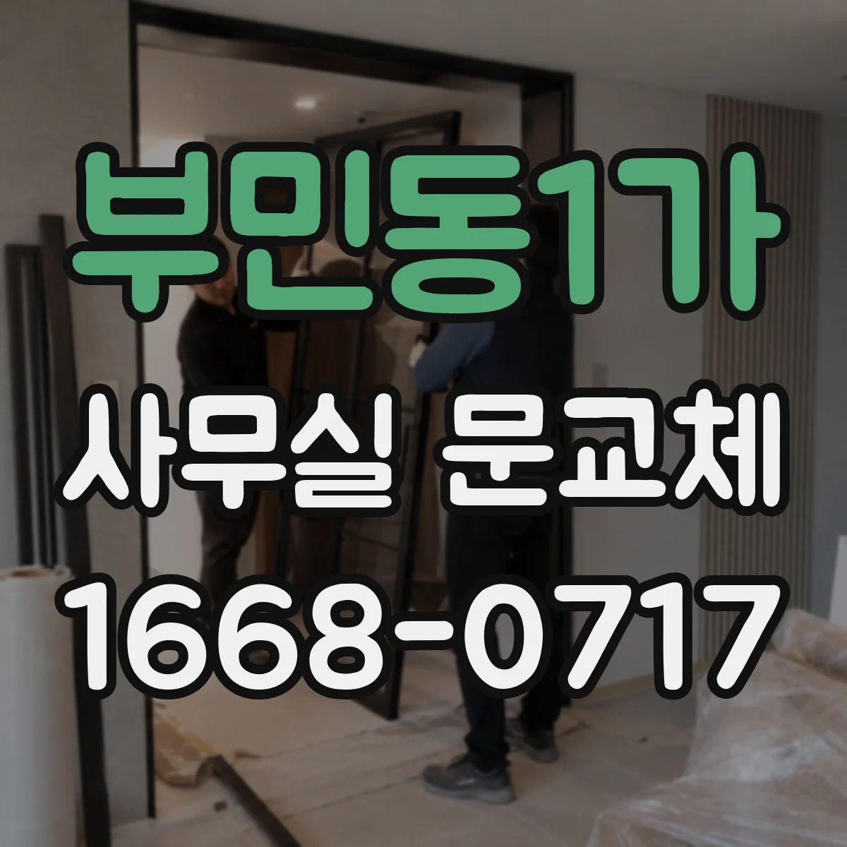 부민동1가 사무실 문교체