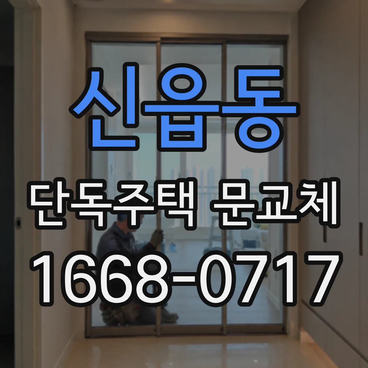 신읍동 단독주택 문교체