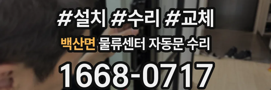 백산면 물류센터 자동문 수리