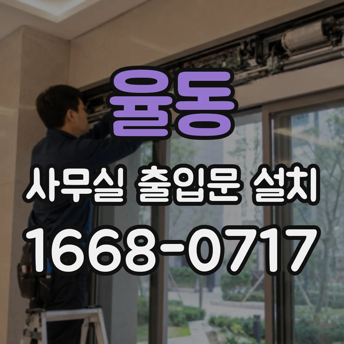 율동 사무실 출입문 설치