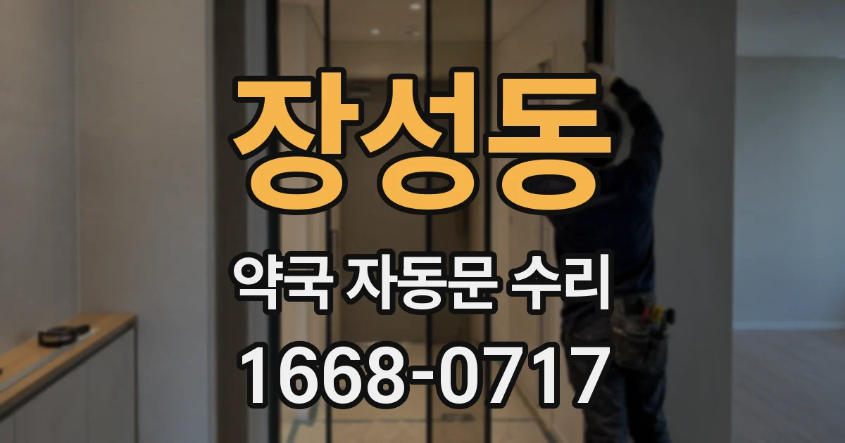 장성동 약국 자동문 수리