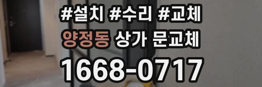 양정동 상가 문교체