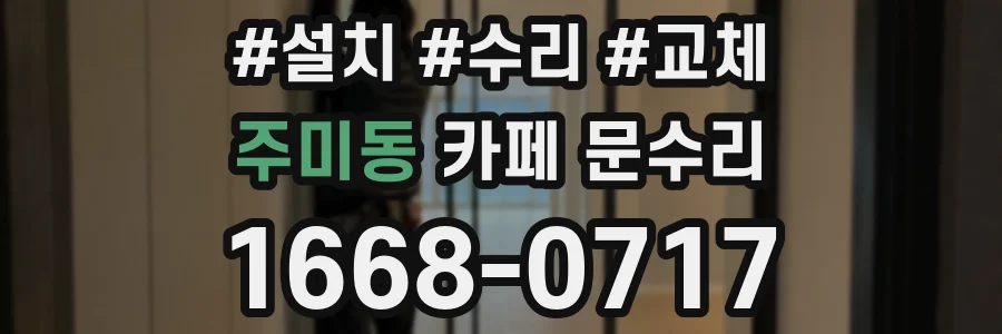 주미동 카페 문수리