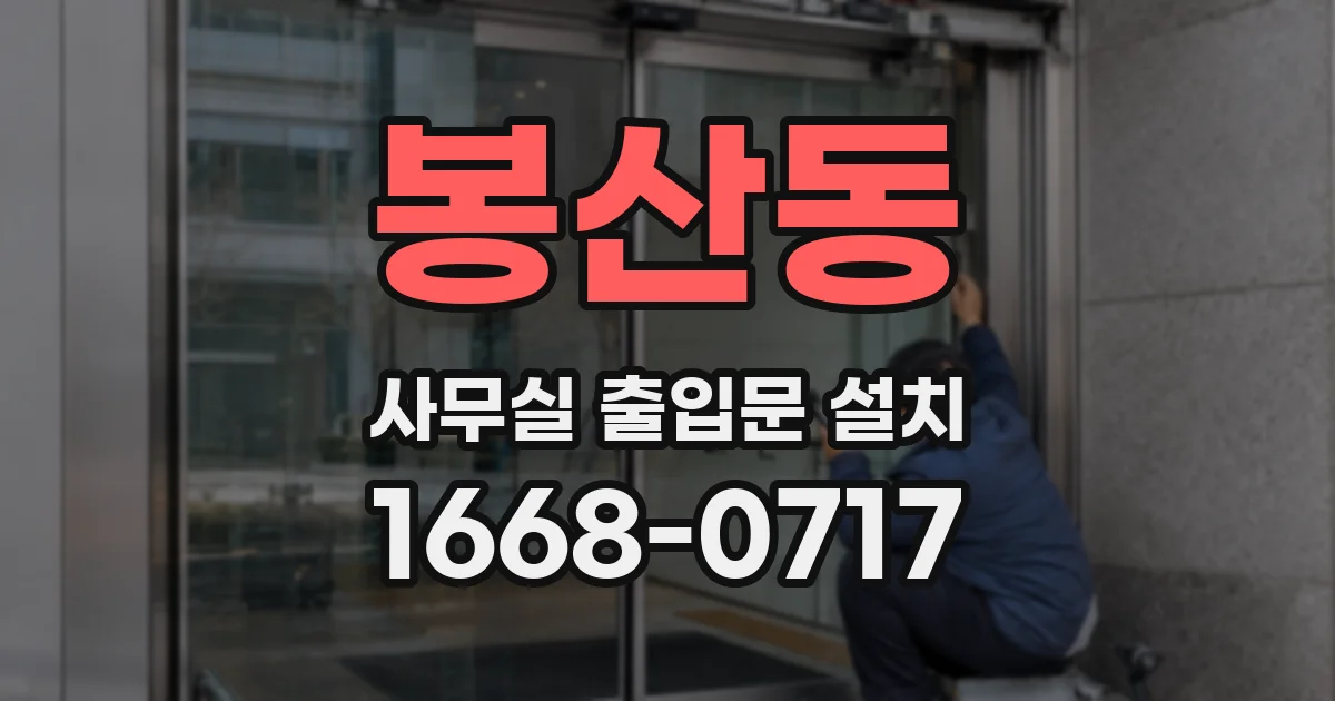봉산동 사무실 출입문 설치