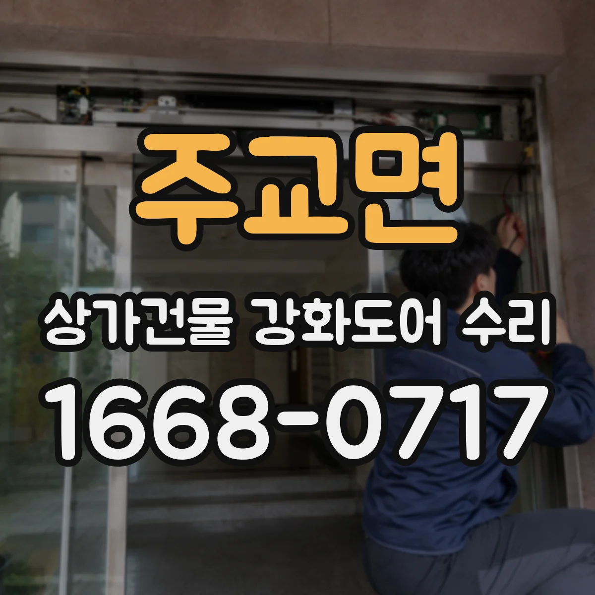 주교면 상가건물 강화도어 수리