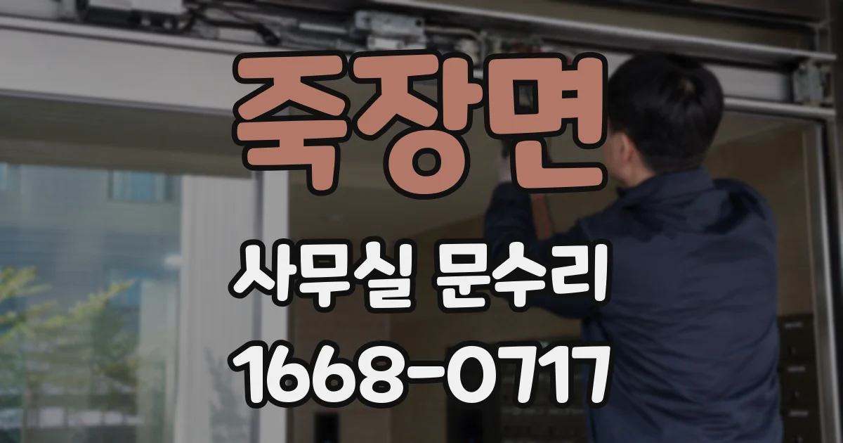 죽장면 사무실 문수리