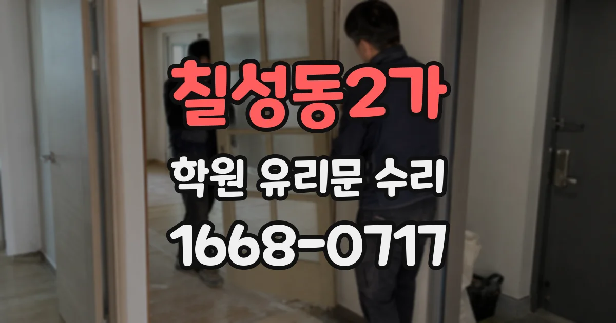 칠성동2가 학원 유리문 수리