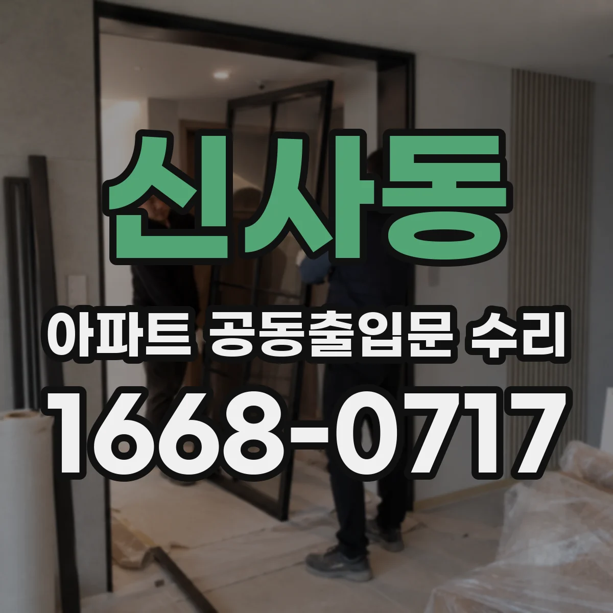 신사동 아파트 공동출입문 수리