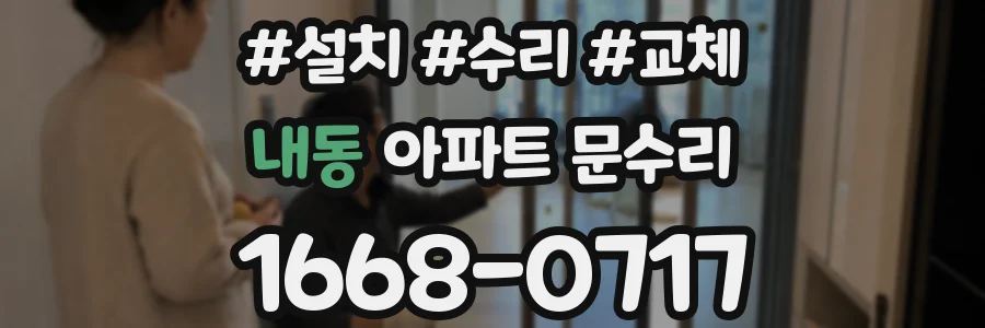 내동 아파트 문수리