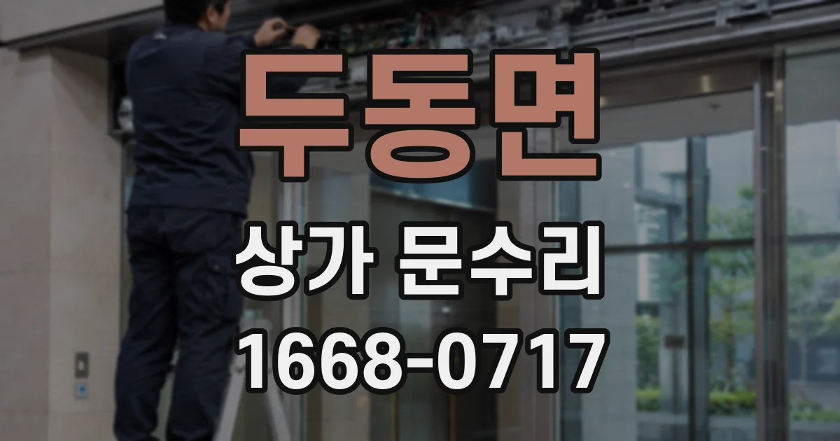 두동면 상가 문수리