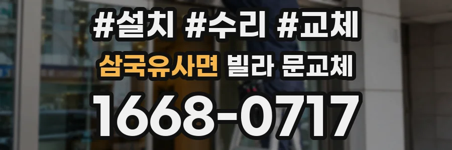삼국유사면 빌라 문교체