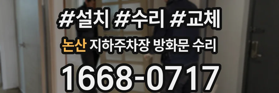 논산 지하주차장 방화문 수리