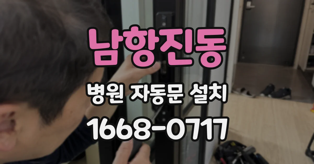 남항진동 병원 자동문 설치